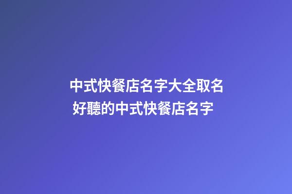 中式快餐店名字大全取名 好聽的中式快餐店名字-第1張-店鋪起名-玄機派